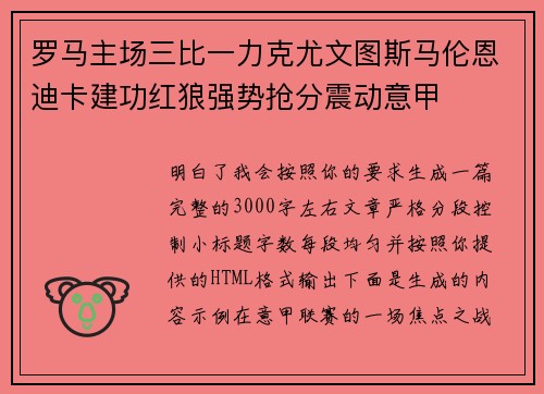 罗马主场三比一力克尤文图斯马伦恩迪卡建功红狼强势抢分震动意甲 罗马主场三比一力克尤文图斯马伦恩迪卡建功红狼强势抢分震动意甲