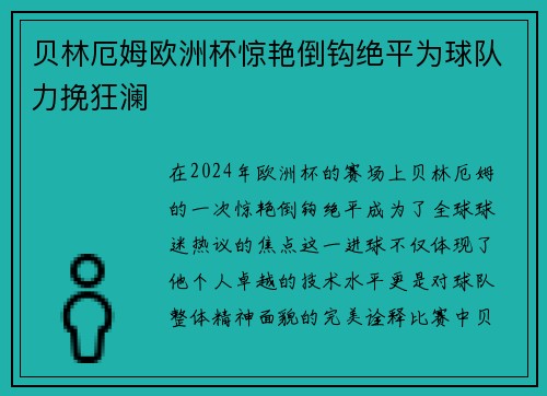 贝林厄姆欧洲杯惊艳倒钩绝平为球队力挽狂澜 贝林厄姆欧洲杯惊艳倒钩绝平为球队力挽狂澜