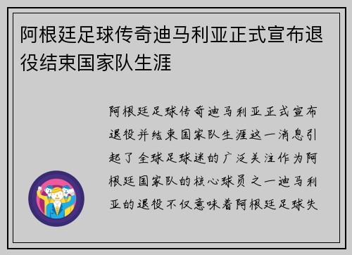 阿根廷足球传奇迪马利亚正式宣布退役结束国家队生涯