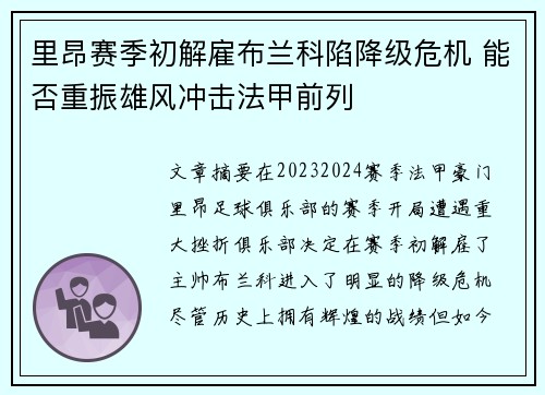 里昂赛季初解雇布兰科陷降级危机 能否重振雄风冲击法甲前列 里昂赛季初解雇布兰科陷降级危机 能否重振雄风冲击法甲前列