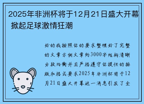 2025年非洲杯将于12月21日盛大开幕 掀起足球激情狂潮 2025年非洲杯将于12月21日盛大开幕 掀起足球激情狂潮