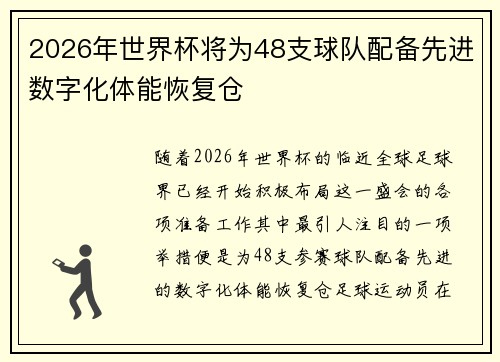 2026年世界杯将为48支球队配备先进数字化体能恢复仓