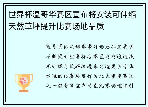 世界杯温哥华赛区宣布将安装可伸缩天然草坪提升比赛场地品质