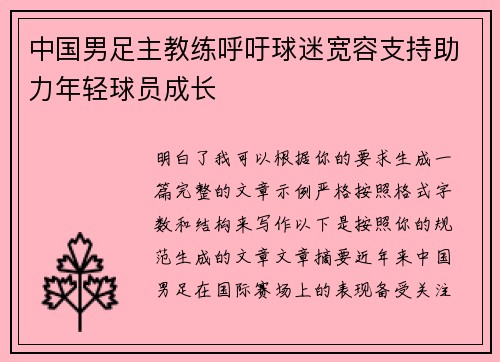 中国男足主教练呼吁球迷宽容支持助力年轻球员成长
