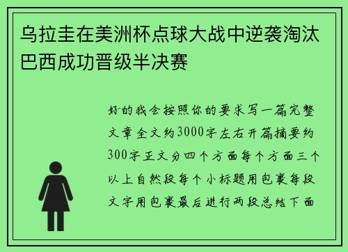 乌拉圭在美洲杯点球大战中逆袭淘汰巴西成功晋级半决赛