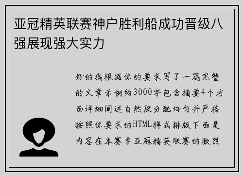 亚冠精英联赛神户胜利船成功晋级八强展现强大实力