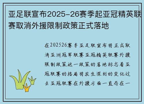 亚足联宣布2025-26赛季起亚冠精英联赛取消外援限制政策正式落地 亚足联宣布2025-26赛季起亚冠精英联赛取消外援限制政策正式落地