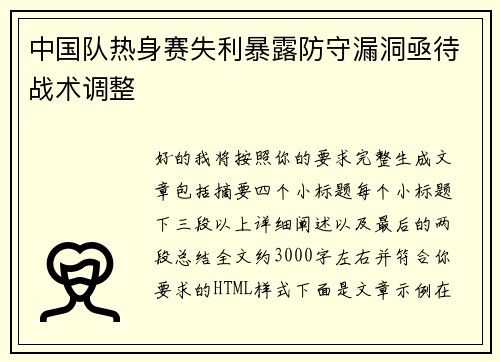 中国队热身赛失利暴露防守漏洞亟待战术调整