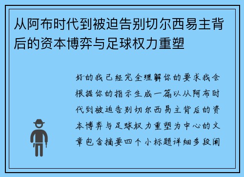从阿布时代到被迫告别切尔西易主背后的资本博弈与足球权力重塑