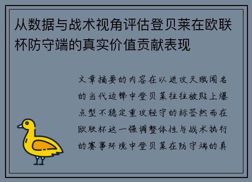 从数据与战术视角评估登贝莱在欧联杯防守端的真实价值贡献表现