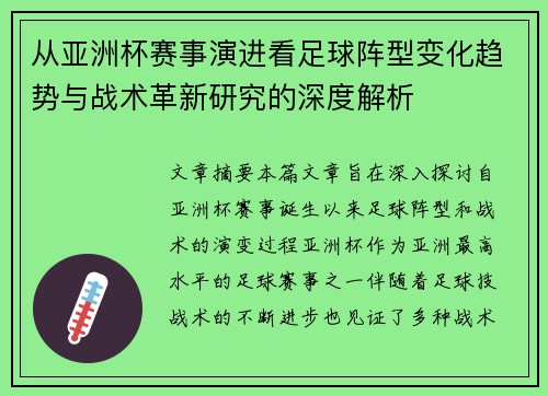 从亚洲杯赛事演进看足球阵型变化趋势与战术革新研究的深度解析