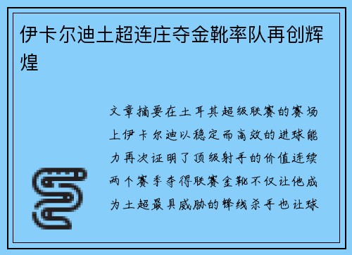 伊卡尔迪土超连庄夺金靴率队再创辉煌