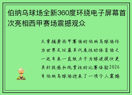 伯纳乌球场全新360度环绕电子屏幕首次亮相西甲赛场震撼观众 伯纳乌球场全新360度环绕电子屏幕首次亮相西甲赛场震撼观众