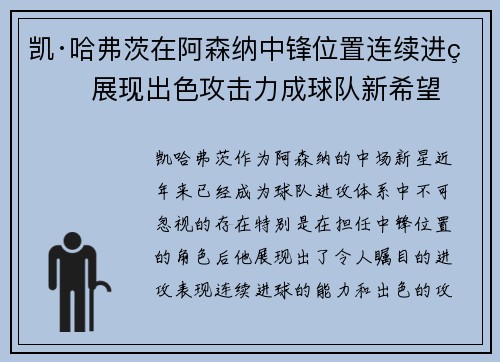 凯·哈弗茨在阿森纳中锋位置连续进球 展现出色攻击力成球队新希望