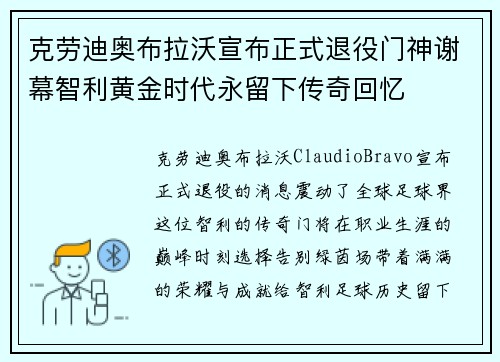 克劳迪奥布拉沃宣布正式退役门神谢幕智利黄金时代永留下传奇回忆