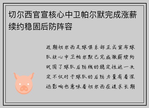 切尔西官宣核心中卫帕尔默完成涨薪续约稳固后防阵容