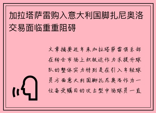 加拉塔萨雷购入意大利国脚扎尼奥洛交易面临重重阻碍