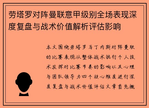 劳塔罗对阵曼联意甲级别全场表现深度复盘与战术价值解析评估影响