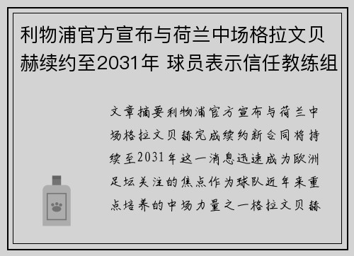 利物浦官方宣布与荷兰中场格拉文贝赫续约至2031年 球员表示信任教练组