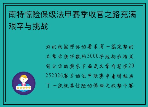 南特惊险保级法甲赛季收官之路充满艰辛与挑战