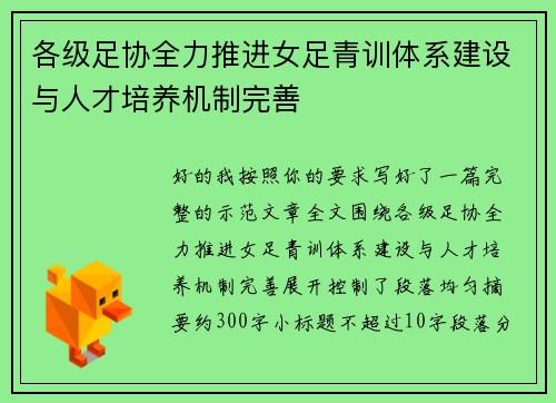 各级足协全力推进女足青训体系建设与人才培养机制完善