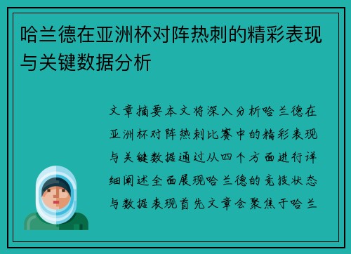 哈兰德在亚洲杯对阵热刺的精彩表现与关键数据分析