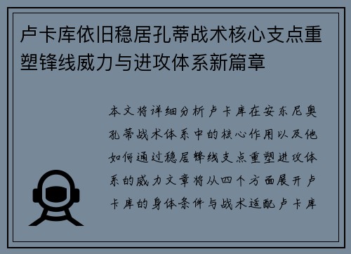 卢卡库依旧稳居孔蒂战术核心支点重塑锋线威力与进攻体系新篇章