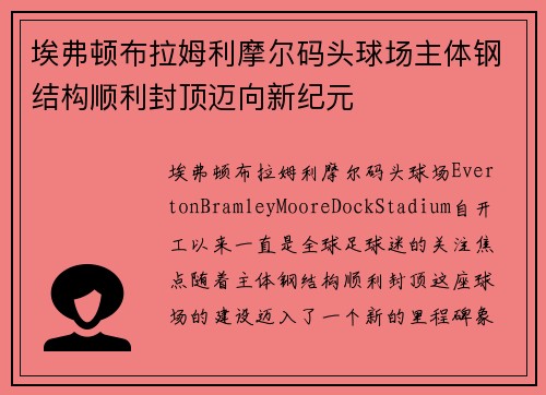 埃弗顿布拉姆利摩尔码头球场主体钢结构顺利封顶迈向新纪元