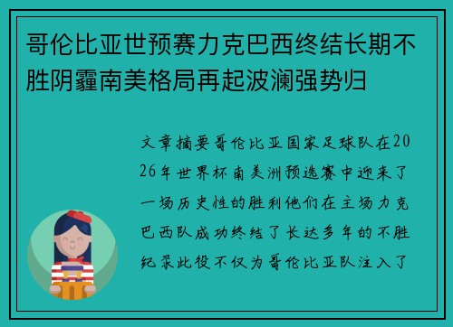 哥伦比亚世预赛力克巴西终结长期不胜阴霾南美格局再起波澜强势归 哥伦比亚世预赛力克巴西终结长期不胜阴霾南美格局再起波澜强势归