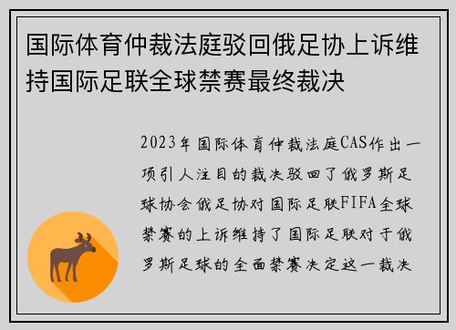 国际体育仲裁法庭驳回俄足协上诉维持国际足联全球禁赛最终裁决