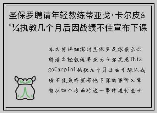 圣保罗聘请年轻教练蒂亚戈·卡尔皮尼执教几个月后因战绩不佳宣布下课 圣保罗聘请年轻教练蒂亚戈·卡尔皮尼执教几个月后因战绩不佳宣布下课