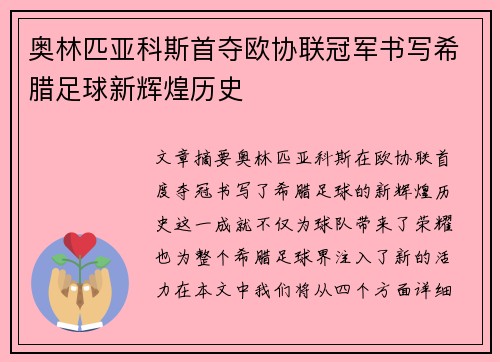 奥林匹亚科斯首夺欧协联冠军书写希腊足球新辉煌历史