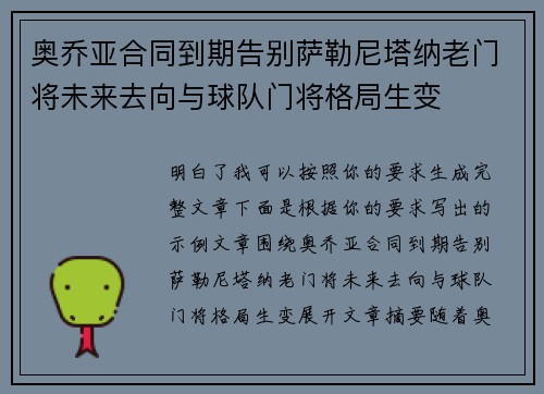 奥乔亚合同到期告别萨勒尼塔纳老门将未来去向与球队门将格局生变