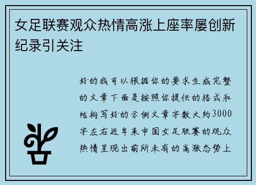 女足联赛观众热情高涨上座率屡创新纪录引关注
