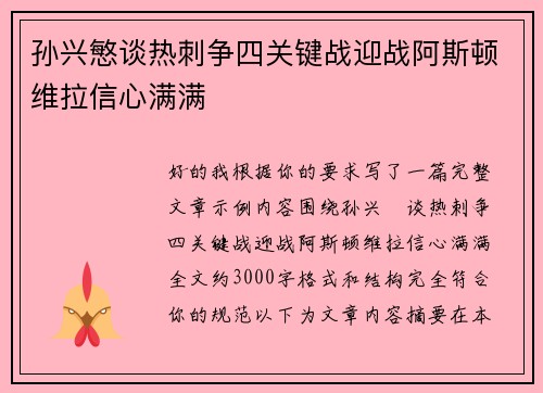 孙兴慜谈热刺争四关键战迎战阿斯顿维拉信心满满