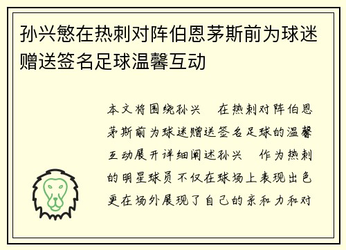 孙兴慜在热刺对阵伯恩茅斯前为球迷赠送签名足球温馨互动 孙兴慜在热刺对阵伯恩茅斯前为球迷赠送签名足球温馨互动