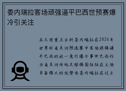委内瑞拉客场顽强逼平巴西世预赛爆冷引关注 委内瑞拉客场顽强逼平巴西世预赛爆冷引关注