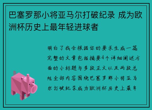 巴塞罗那小将亚马尔打破纪录 成为欧洲杯历史上最年轻进球者