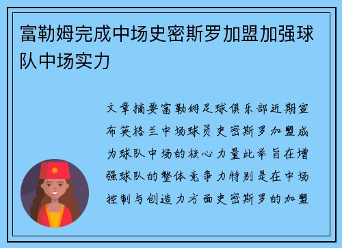 富勒姆完成中场史密斯罗加盟加强球队中场实力 富勒姆完成中场史密斯罗加盟加强球队中场实力
