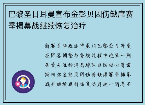 巴黎圣日耳曼宣布金彭贝因伤缺席赛季揭幕战继续恢复治疗