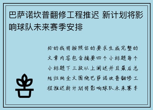巴萨诺坎普翻修工程推迟 新计划将影响球队未来赛季安排 巴萨诺坎普翻修工程推迟 新计划将影响球队未来赛季安排