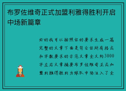 布罗佐维奇正式加盟利雅得胜利开启中场新篇章