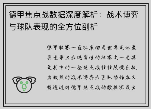 德甲焦点战数据深度解析：战术博弈与球队表现的全方位剖析