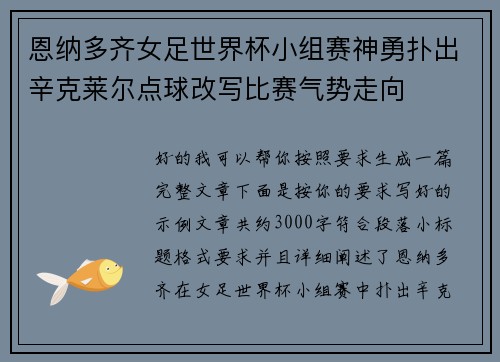 恩纳多齐女足世界杯小组赛神勇扑出辛克莱尔点球改写比赛气势走向