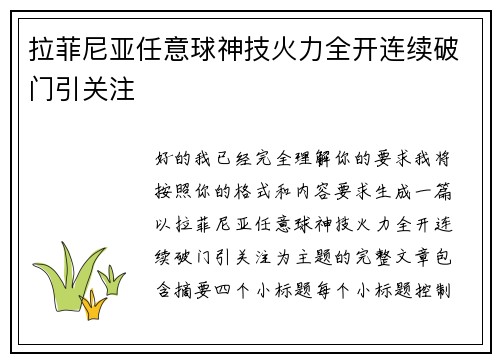 拉菲尼亚任意球神技火力全开连续破门引关注