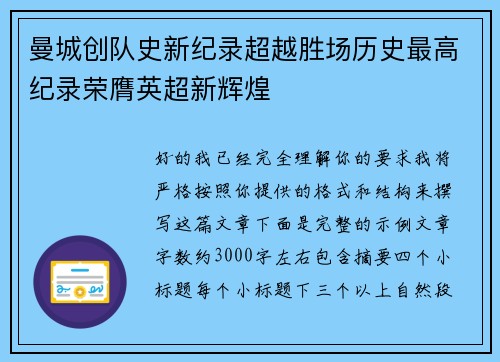 曼城创队史新纪录超越胜场历史最高纪录荣膺英超新辉煌
