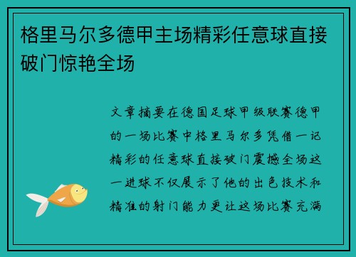 格里马尔多德甲主场精彩任意球直接破门惊艳全场