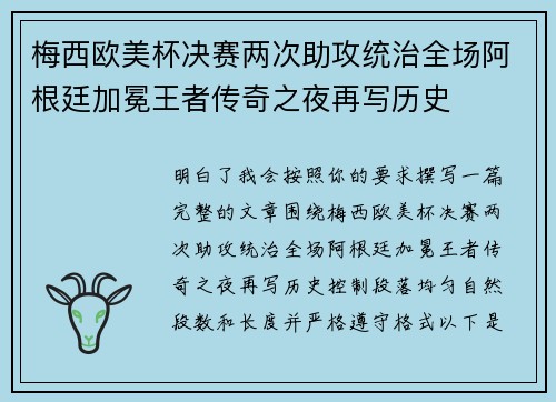 梅西欧美杯决赛两次助攻统治全场阿根廷加冕王者传奇之夜再写历史